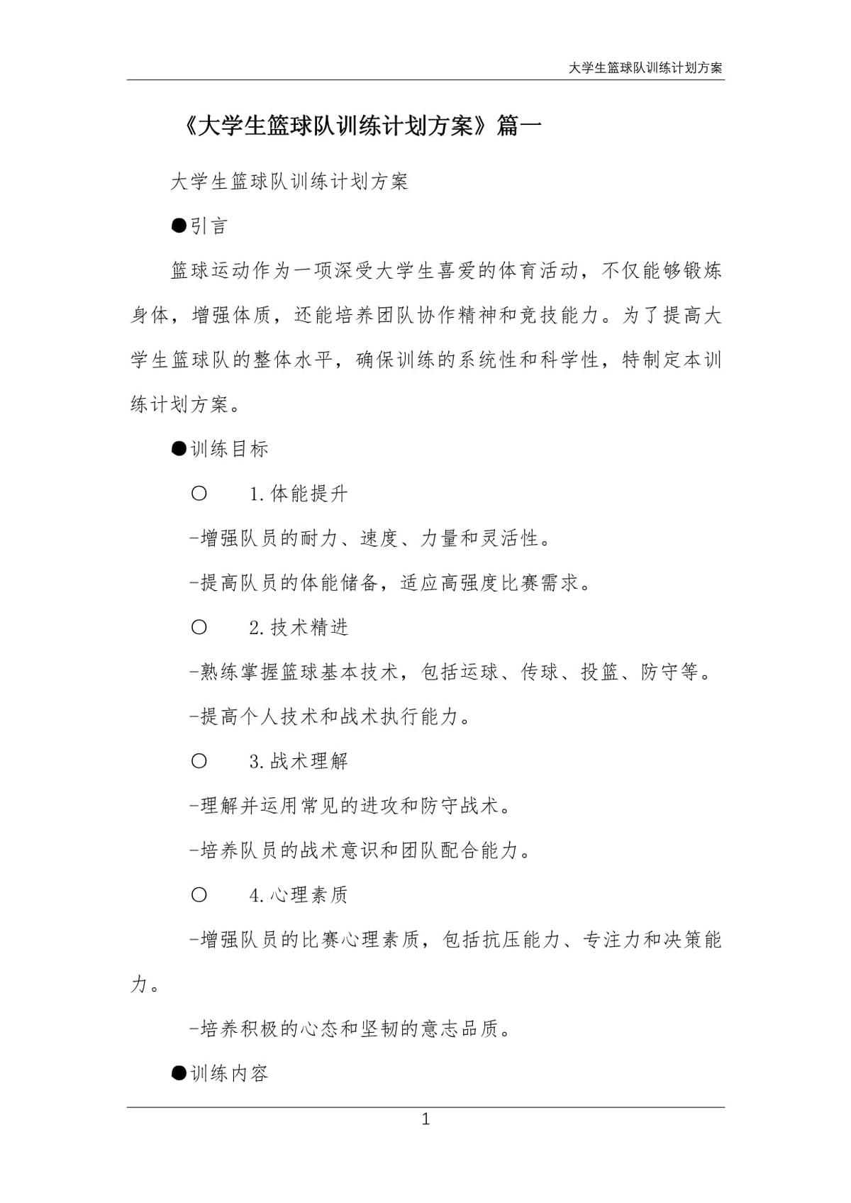 如何制定智能篮球训练计划_1